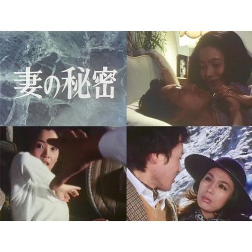 妻の秘密 コレクターズDVD 昭和の名作ライブラリー 第175集【レビュー