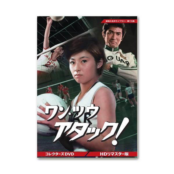 ワン・ツウ アタック! コレクターズDVD 昭和の名作ライブラリー 第176