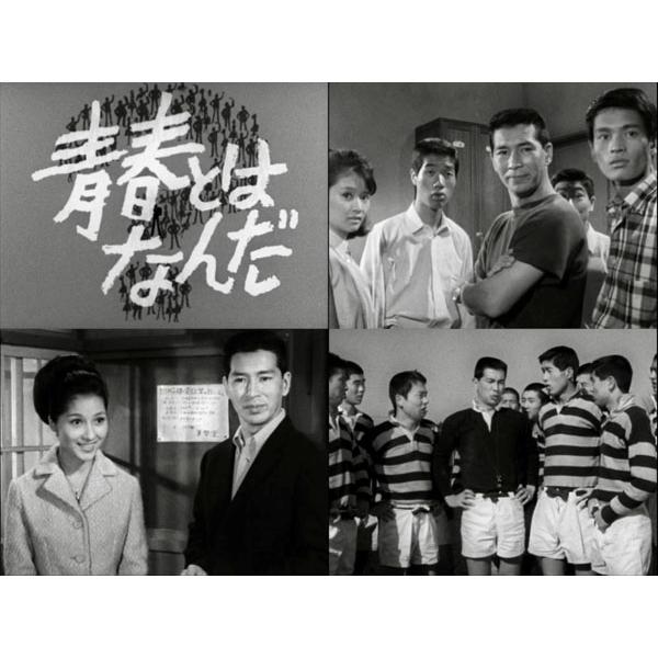 青春とはなんだ コレクターズDVD Vol.1 ＜HDリマスター版＞ 昭和の名作