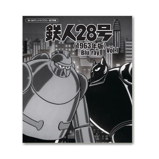 鉄人28号＜1963年版＞ Blu-ray Vol.1 想い出のアニメライブラリー 第