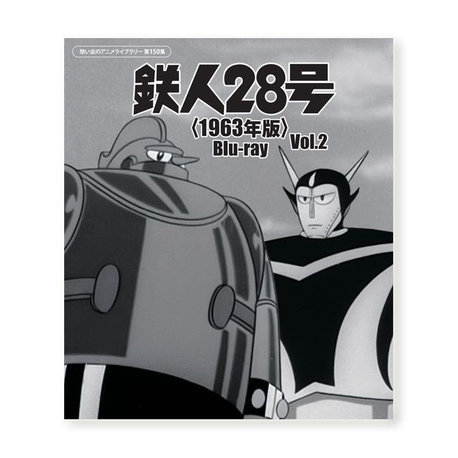 鉄人28号☆懐かしのアニメシリーズコレクション② 鉄人28号＜1963年版＞ Blu-ray Vol.2 想い出のアニメライブラリー 第