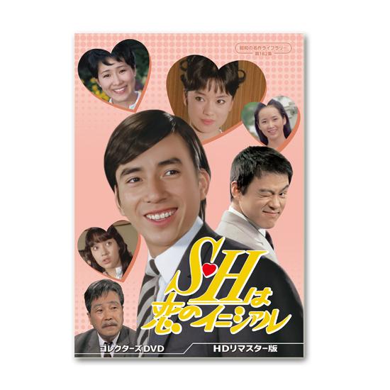 昭和の名作ライブラリー第182集S・Hは恋のイニシァル コレクターズDVD… S・Hは恋のイニシァル コレクターズDVD ＜HDリマスター版＞ 昭和の名作