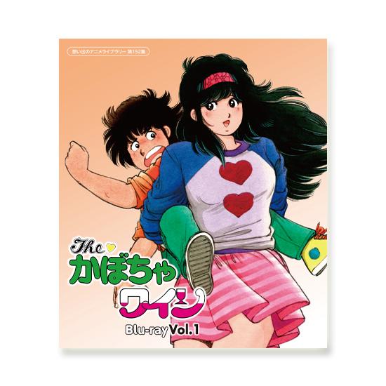 The・かぼちゃワイン Blu-ray Vol.1 想い出のアニメライブラリー 第