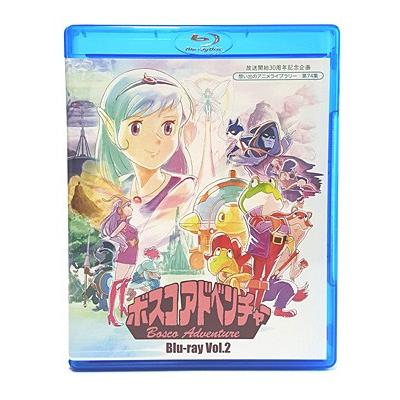 放送開始30周年記念企画 ボスコアドベンチャー Blu-ray Vol.1+2 想い出
