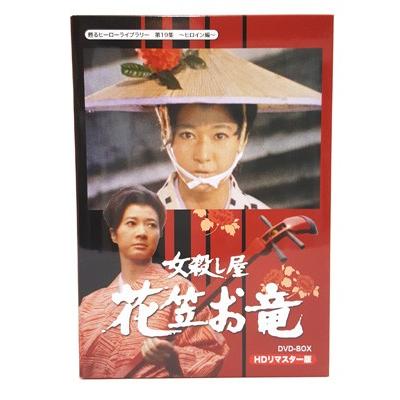 女殺し屋 花笠お竜 DVD-BOX HDリマスター版 甦るヒーローライブラリー 第19集 ヒロイン編【レビューを書いて選べるおまけ付き】の画像