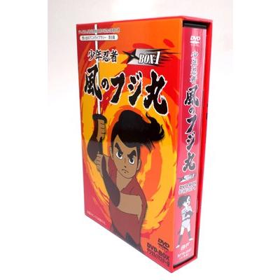少年忍者風のフジ丸 DVD-BOX デジタルリマスター版 BOX1 想い出 少年忍者風のフジ丸 DVD-BOX デジタルリマスター版 BOX1 想い出