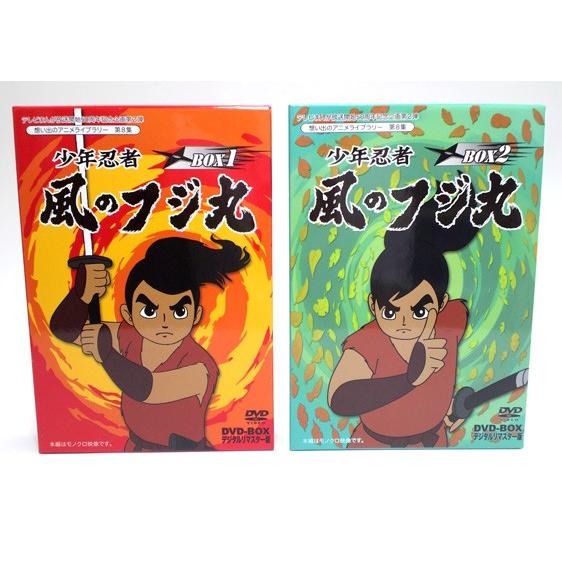 少年忍者風のフジ丸 DVD-BOX デジタルリマスター版 BOX1+2 想い出の
