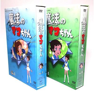 魔法のマコちゃん DVD-BOX Part1+2セット デジタルリマスター版 想い出