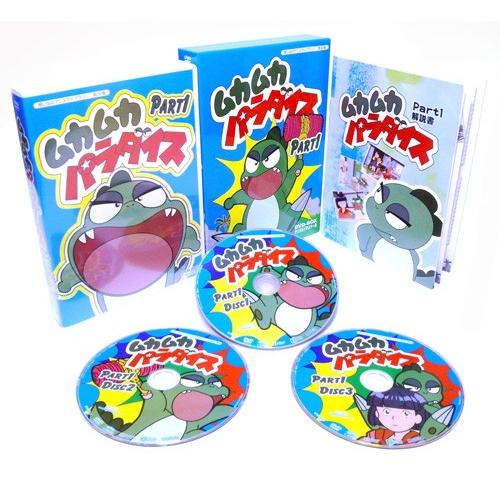 ムカムカパラダイス DVD-BOX デジタルリマスター版 Part1 想い出のアニメライブラリー 第30集【レビューを書いて選べるおまけ付き】