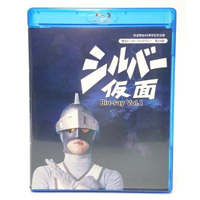放送開始45周年記念企画 シルバー仮面 Blu-ray Vol.1 甦るヒーロー
