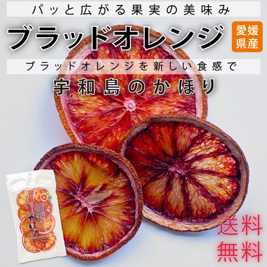 大放出セール ドライフルーツ 宇和島のかほり チャック付き袋 国産 砂糖不使用 非常食 無添加 送料無料 げんき本舗 防災食品 ブラッドオレンジ ドライフルーツ