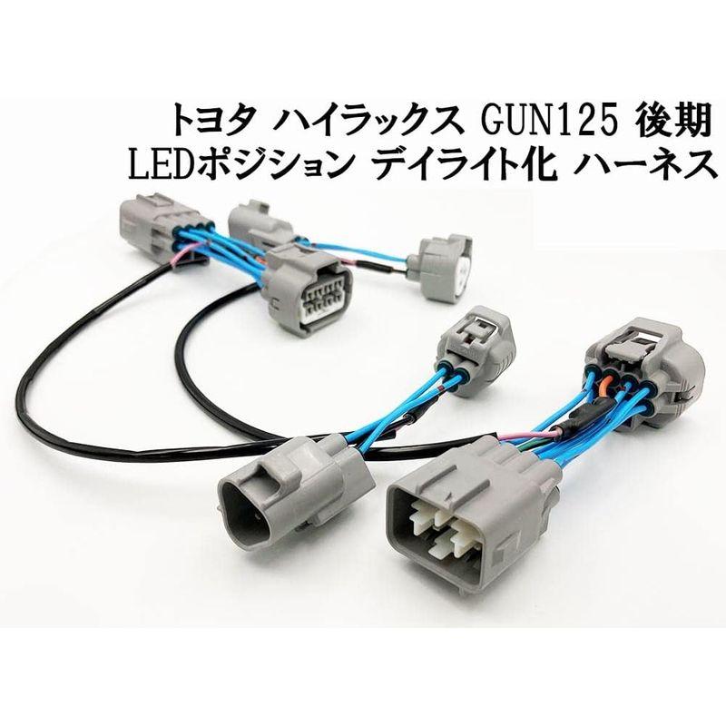 日本製　ハイラックス　GUN125　後期　LED　ヘッドライト　ポジション　ポジションユニットキット　デイライト化　常時点灯化　強発光点灯