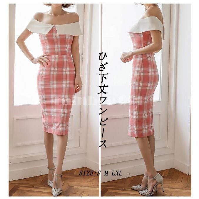 ひざ下丈ワンピース チェック柄 オフィス 結婚式ドレス パーディードレス タイトワンピース オフショルダー 上品 韓国風 おしゃれ 通勤 お食事会 成人式 卒業式 店舗良い