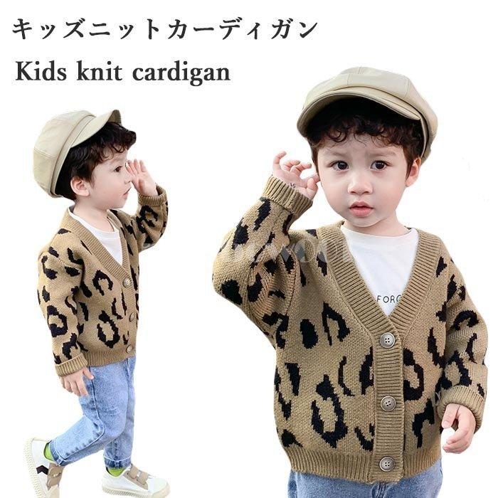 ニットカーディガン リブ キッズ 男の子 長袖 ジュニア ヒョウ柄 秋 薄手 ゆったり おしゃれ シンプル キレイめ スッキリ 動きやすい 子供服 激安正規品