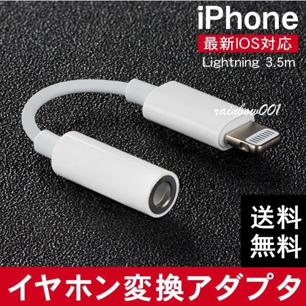 当日発送 Iphone 誕生日プレゼント イヤホン 変換アダプタ ライトニング 変換ケーブル 3 5mm端子 ハンズフリー通話 音楽再生 ヘッドフォンジャックアダプタ Lightning 最新ios対応