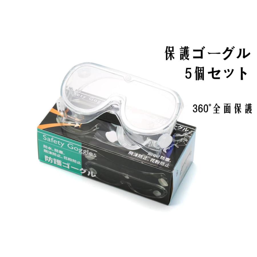 送料無料 当日発送 保護メガネ 保護ゴーグル 5個セット ゴーグル 飛沫防止 ウィルス 作業