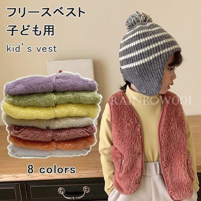 子供 フリースベスト 厚手 ベスト モコモコ 女の子 男の子 Vネック 前あきベスト ベビー ジレ 秋