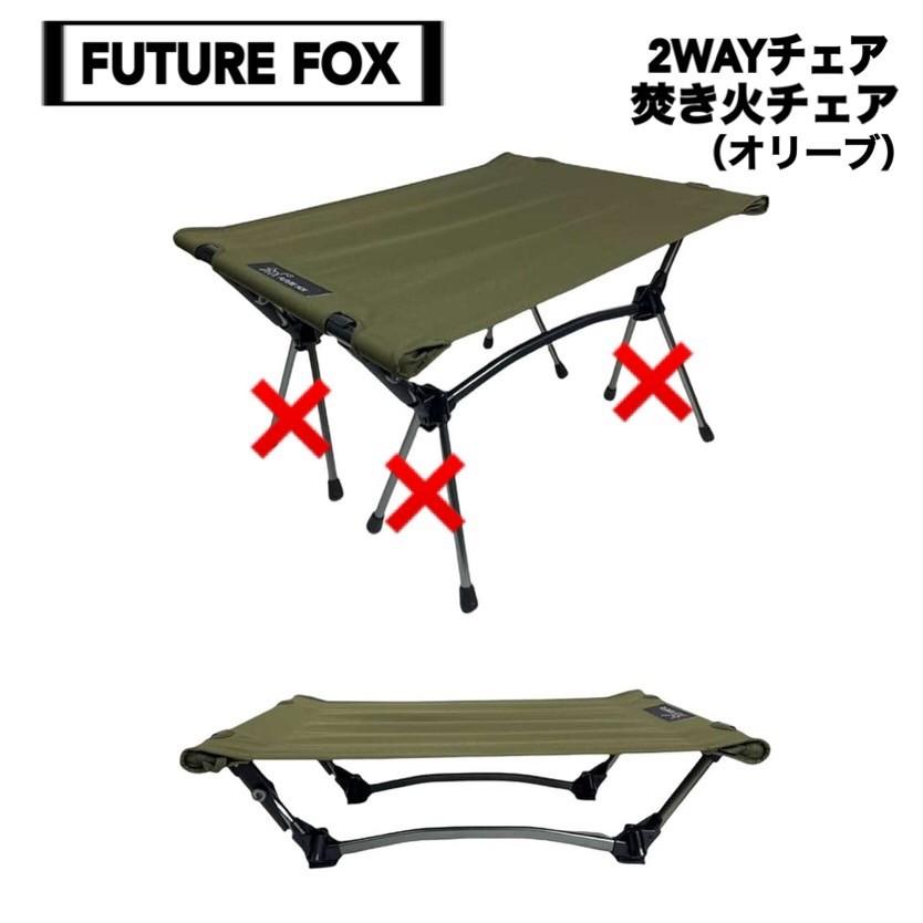 FUTURE FOX(フューチャーフォックス) 2WAY チェア 焚き火チェア