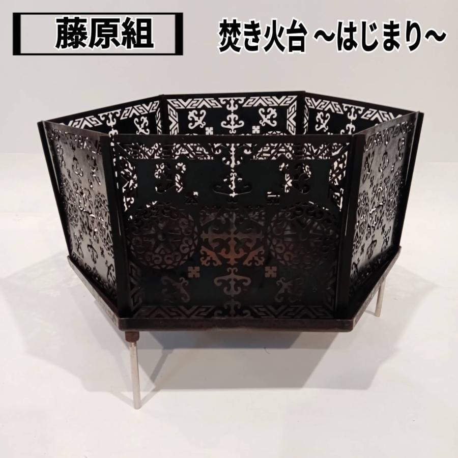 藤原組 焚き火台〜はじまり〜 : RainbowCamp - 通販 - Yahoo!ショッピング