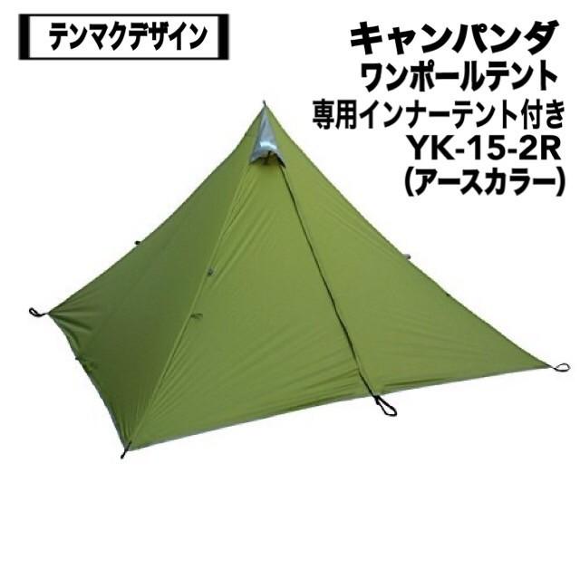 テンマクデザイン　キャンパンダ　ワンポールテント　インナーテント付　アースカラー テンマクデザイン キャンパンダ ワンポールテント、インナー