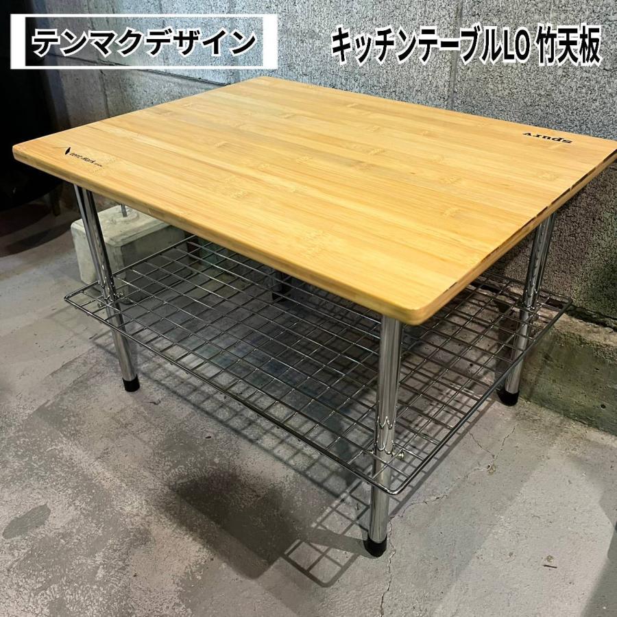 テンマクデザイン tent-Mark designs ワークテーブルLo竹天板