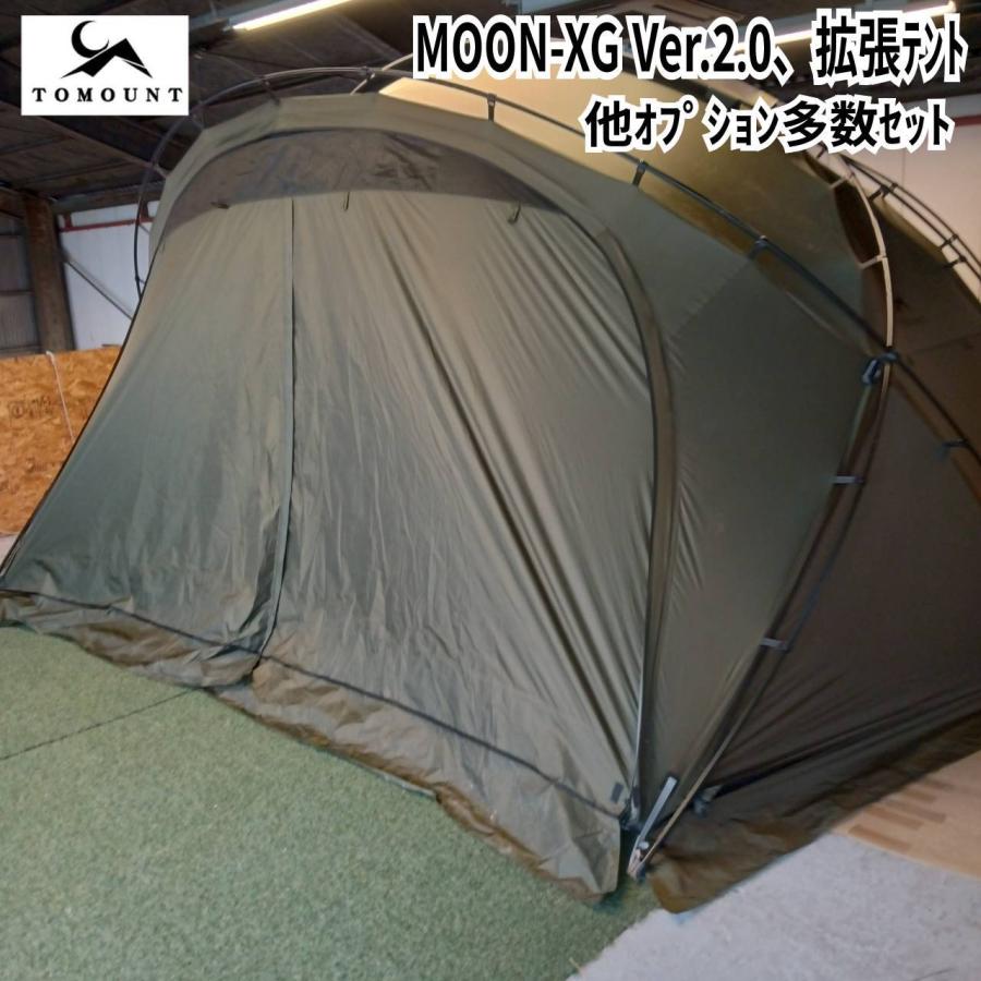 ★美品★TOMOUNT MOON-XG Ver.2.0 拡張テント(おまけ付き) TOMOUNT(トモウント) MOON-XG Ver.2.0、拡張テント、他オプション多数