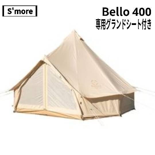 未使用　S'more（スモア) ベルテント Bello400 グランドシート付 S'more(スモア) Bello 400、別売り：専用グランドシート付き