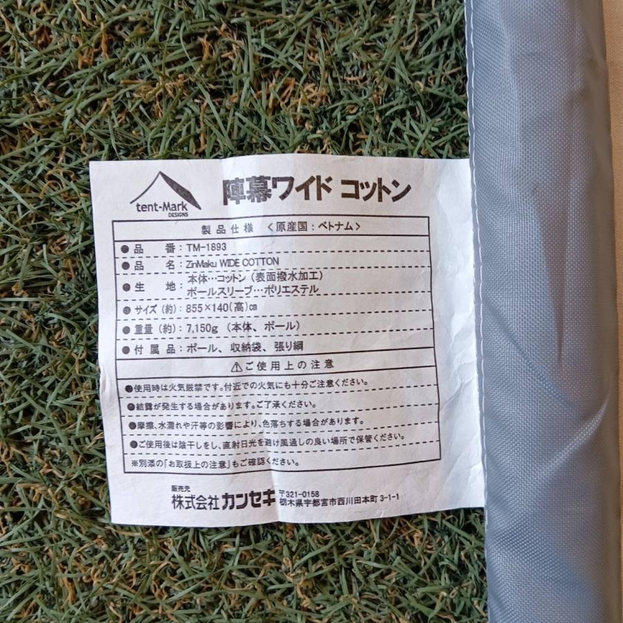 テンマク　TM-1893 陣幕ワイドコットン　新品未使用 テンマクデザイン 陣幕 ワイドコットン TM-1893/廃盤品