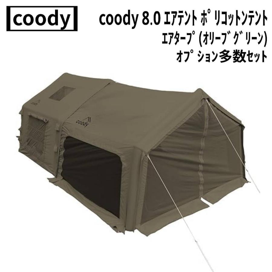 coody(クーディー) coody 8.0 エアテント ポリコットンテント