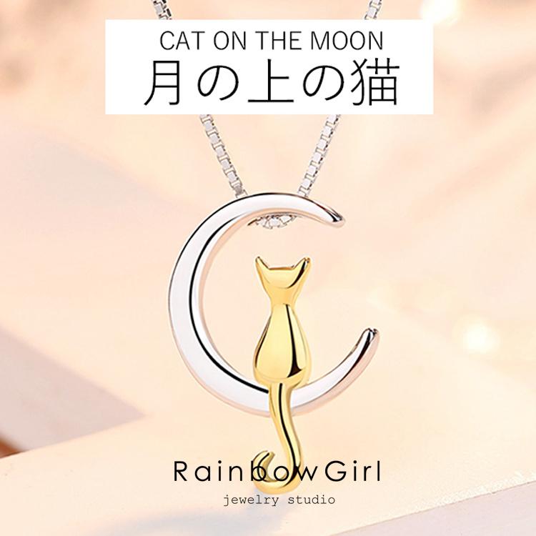 プレゼント 女性 人気 ネックレス レディース 代30代40代 猫ペンダント 月の上の猫 可愛い プラチナ仕上げ シルバー925 ゴールド 娘 嫁 妻 誕生日プレゼント 激安通販
