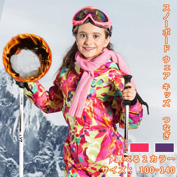 1740円 送料無料激安祭 スノーボード ウェア キッズ つなぎ 男の子 女の子 スノーウェア スキー スノボ ストレッチ