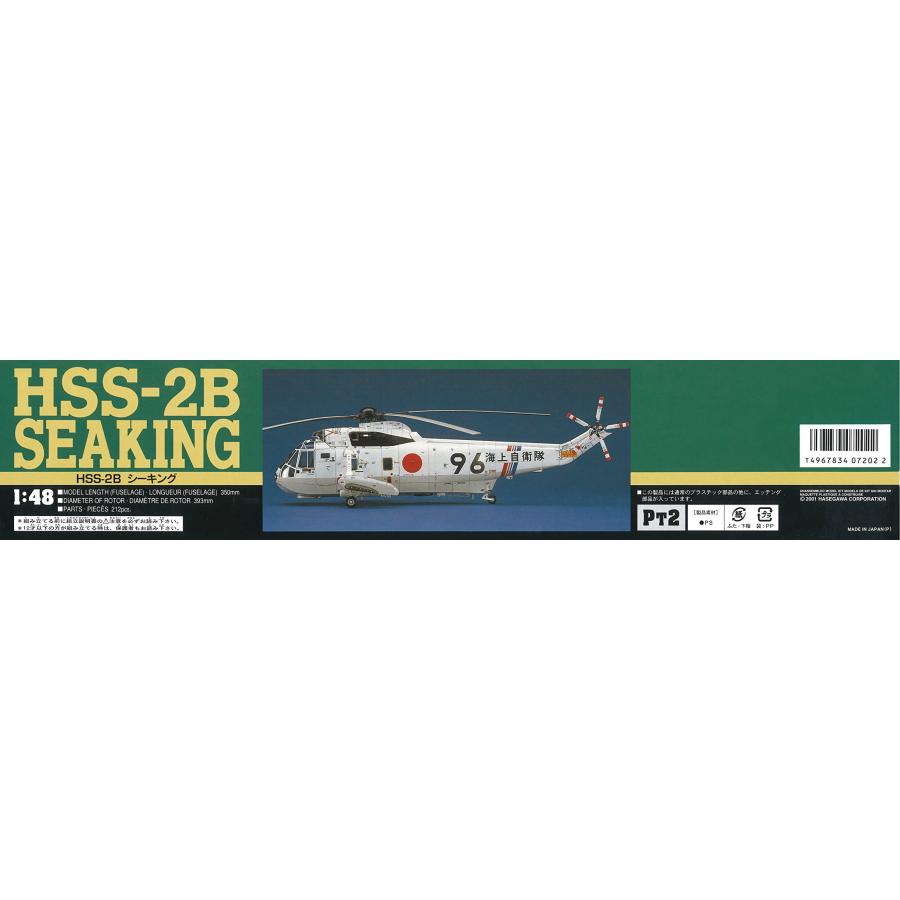 ハセガワ 1/48 海上自衛隊 シコルスキー HSS-2B J・M・S・D・F
