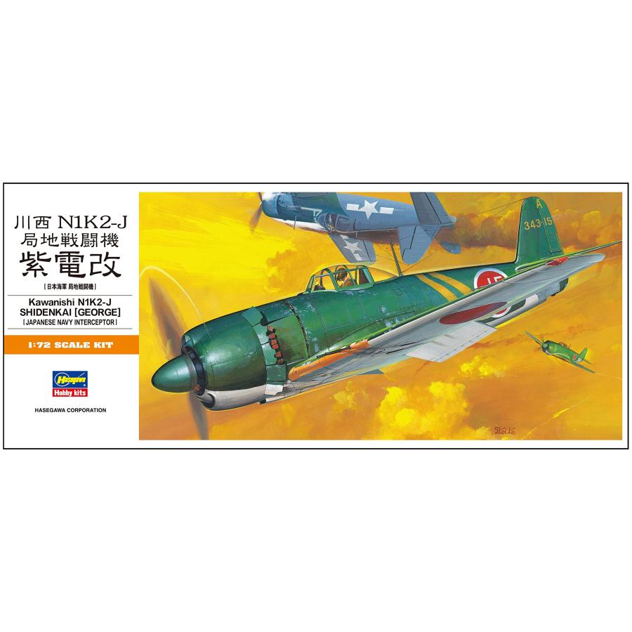 ハセガワ 1/72 日本海軍 川西 M1K2-1 局地戦闘機 紫電改