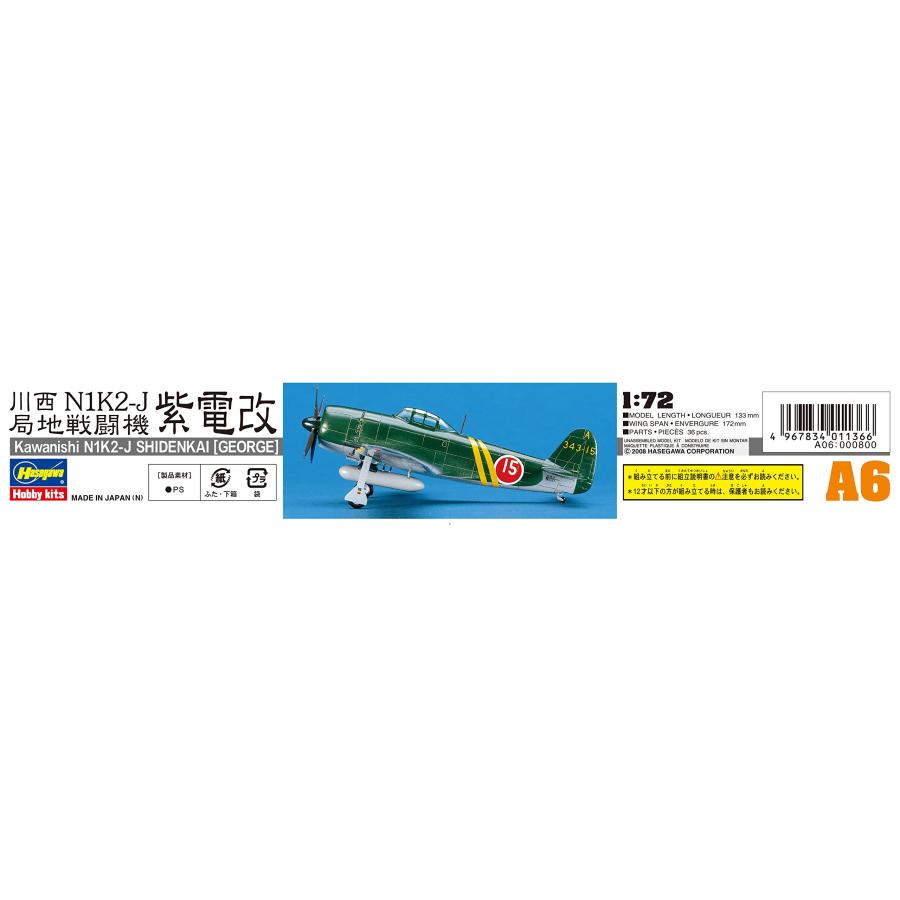 ハセガワ 1/72 日本海軍 川西 M1K2-1 局地戦闘機 紫電改