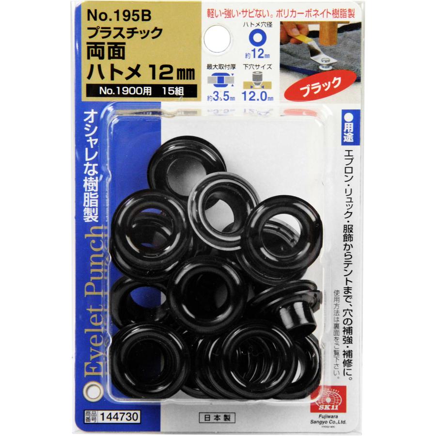 SK11(エスケー11) プラスチック 両面ハトメ玉 ハトメ穴径約12mm 黒 15組入 No.195B |  | 01