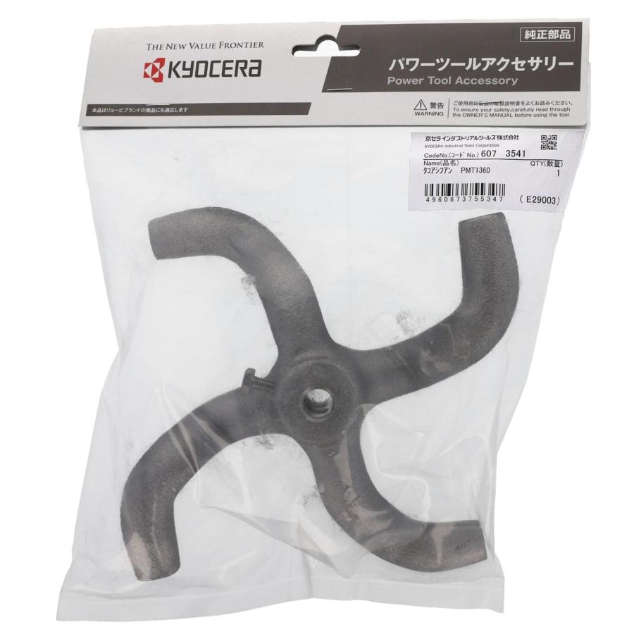 京セラ(Kyocera) 旧リョービ アルミ製 タコ足スクリュー パワーミキサ用 径180mm 6073541の画像