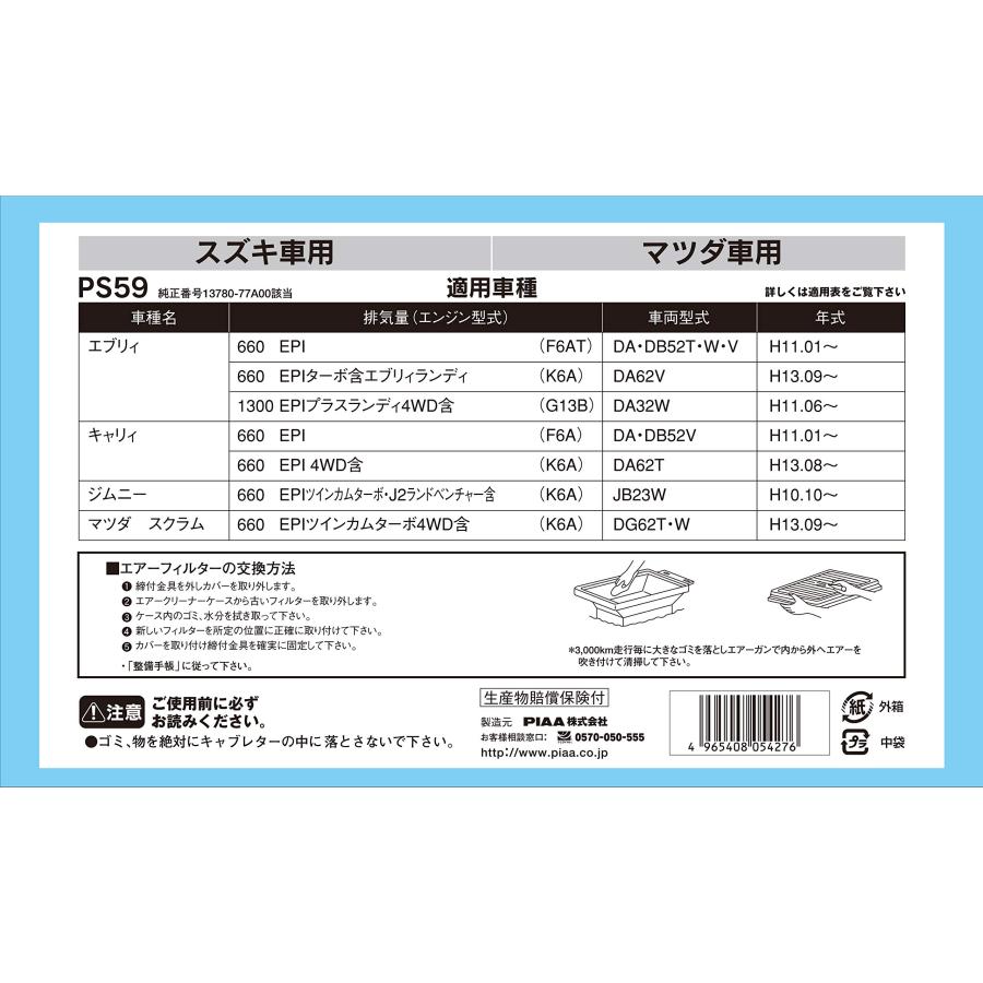 PIAA(ピア) エアーフィルター (エアフィルター) 1個入 [スズキ/マツダ車用] エブリィ・キャリィ・スクラム_他 PS59 ...