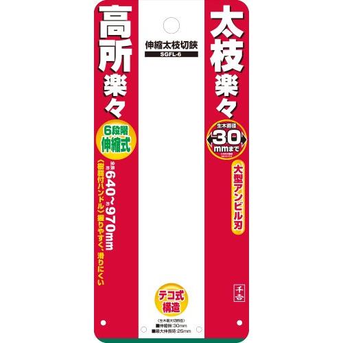 千吉 太枝切鋏 六段階伸縮式 640~970mm 生木30mmまで SGFL-6 : Rainbow