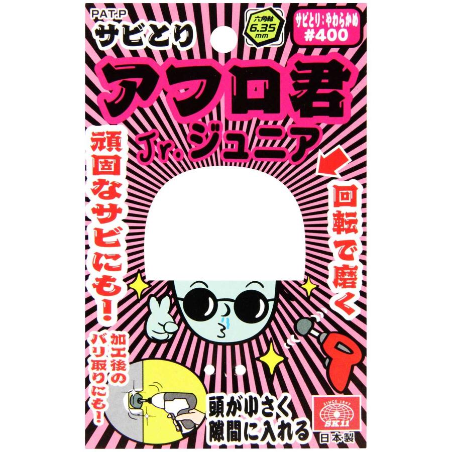 SK11 サビ取りアフロ君 六角軸 電動ドリル/インパクトドライバー用 やわらかめ#400 Amazon | SK11(エスケー11) サビ取りアフロ君 六角軸 電動ドリル
