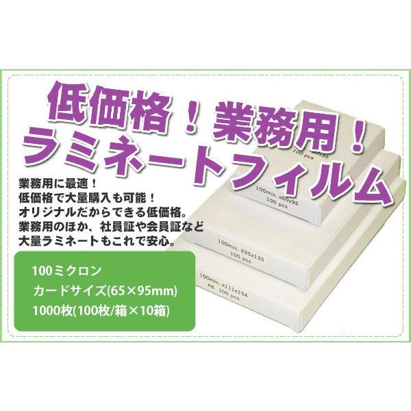 ラミネートフィルム 定期券サイズ(65×95mm) 100ミクロン 1000枚(100枚
