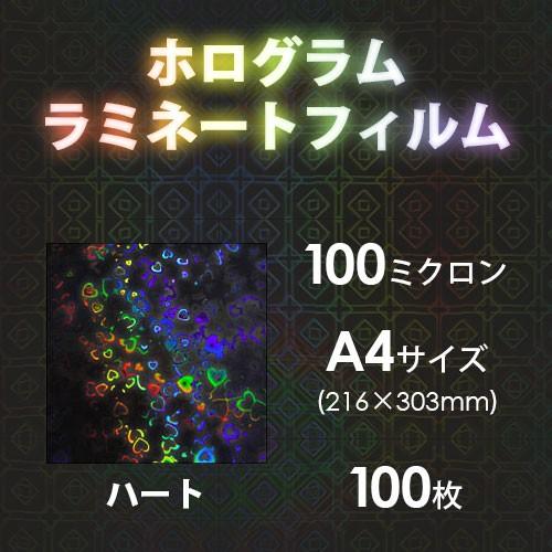 ラミネートフィルム ホログラム A4 100ミクロン ハート模様 100枚