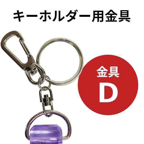 キーホルダー用金具(金具D(リング+フック)) | 
