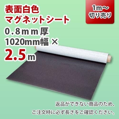 マグネットシート 切り売り 0.8mm厚 白 無地 1020mm×2.5m｜rainbowshop