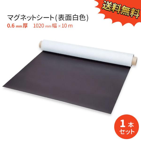 マグネットシート ロールタイプ 0.6mm厚 白 無地 1020mm&times;10M 送料無料