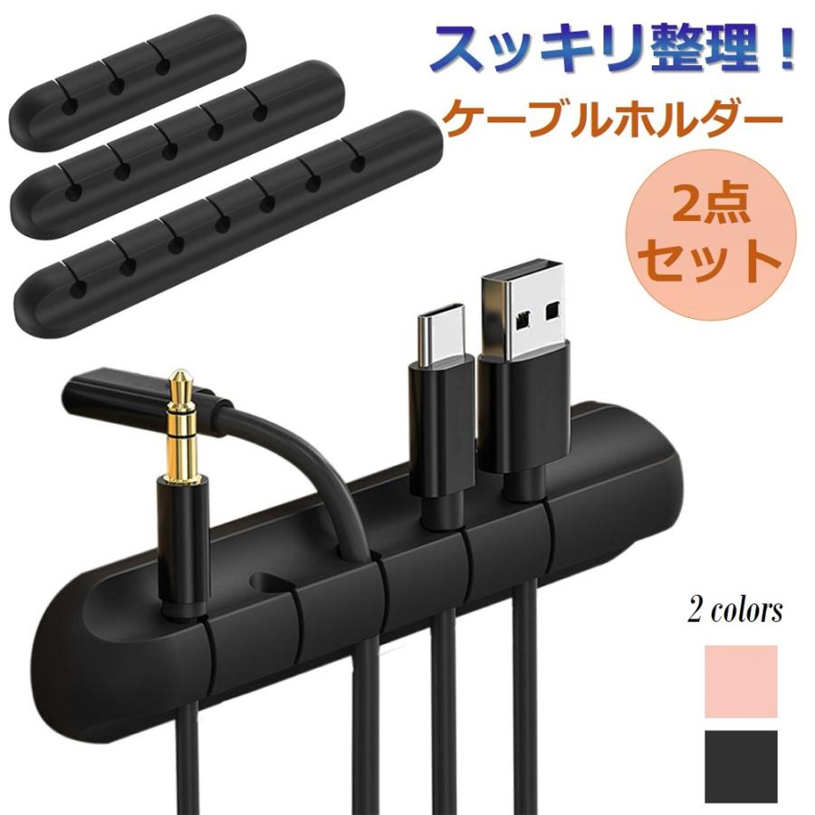 ケーブルホルダー 2個セットケーブル クリップ コード 収納 まとめる iphone デスク 固定 配線クリップ 車載ホルダー シリコン 机上 部屋 壁 整頓 送料無料 | 