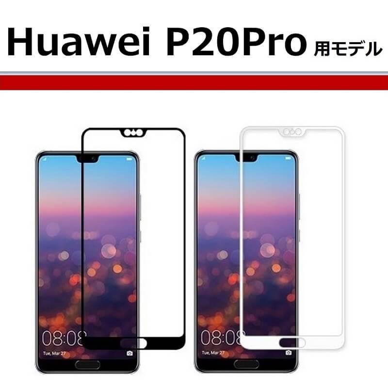 HUAWEI P30 lite P20 Pro ガラスフィルム 全面保護 ファーウェイ P20 lite フィルム Mate 20 lite 保護シート nova lite 2 液晶フィルム フルカバー |  | 14