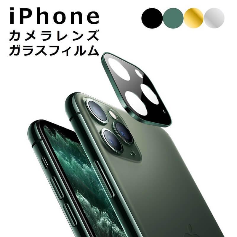iPhone 11 /11 Pro/11 Pro Max カメラレンズ 全面保護フィルム iPhone 12 mini/12/12 Pro Max レンズカバー 金属 フルカバー 液晶保護シート 防気泡 防汚コート | 