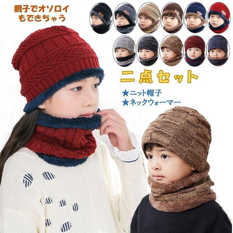 ニット帽 キッズ ニットキャップ 子供 ニット 帽子 ネックウォーマー 2点セット おしゃれ 秋 冬 春 裏起毛 防寒 ビーニーキッズ  親子 クリスマス プレゼント | 