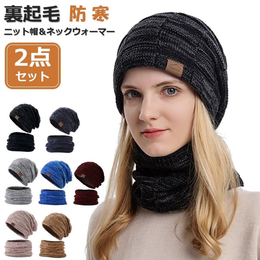 ニット帽 レディース メンズ 防寒 帽子 スヌード 2点セット ネックウォーマー おしゃれ シンプル ぽかぽか 秋 冬 春 裏起毛 ビーニー ニットキャップ プレゼント | 