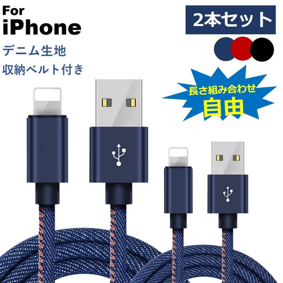 2本セット Lightning 充電ケーブル iPhone 1m 2mライトニングケーブル デニム生地 高耐久 断線しにくい iPhone14 SE3 iPhone 13/13 Pro/13 Pro max/XS/8/7/iPad | 